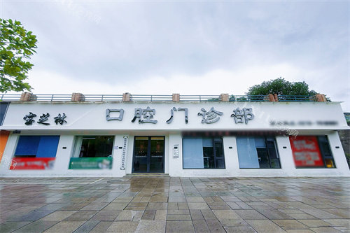 衢州龙游县牙科医院哪家好？宝芝林｜徐应峰｜沈小林等机构实力PK,看牙不迷茫(图2)