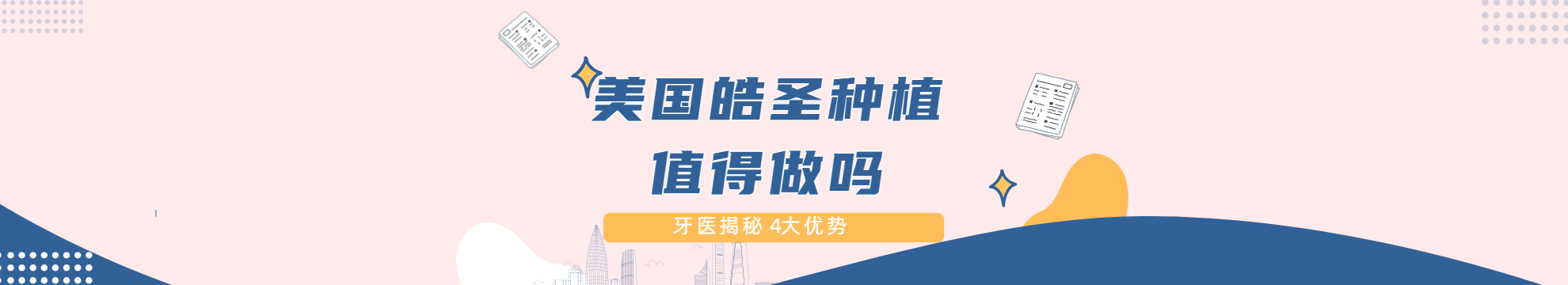 美国皓圣种植牙值得做吗？牙医揭秘4大优势3点注意，看完再决定不后悔！