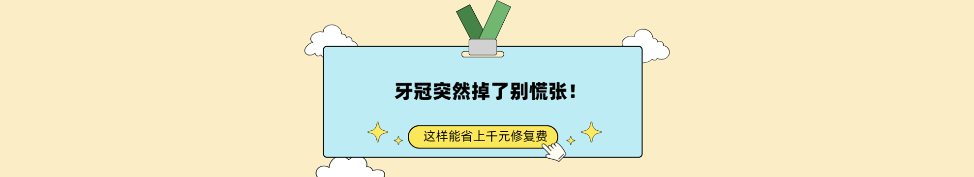 牙冠突然掉了别慌张！牙医亲授正确处理步骤，这样做能省上千元修复费