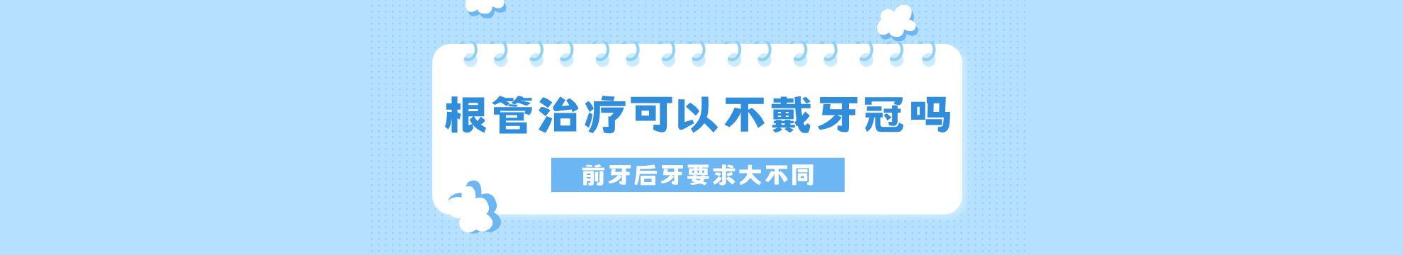 根管治疗后可以不戴牙冠吗？分牙齿位置判断，前牙后牙要求大不同！