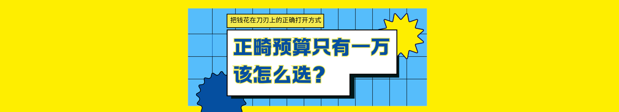 正畸预算只有一万多该怎么选？业内人的良心省钱方案：把钱花在刀刃上的正确打开方式