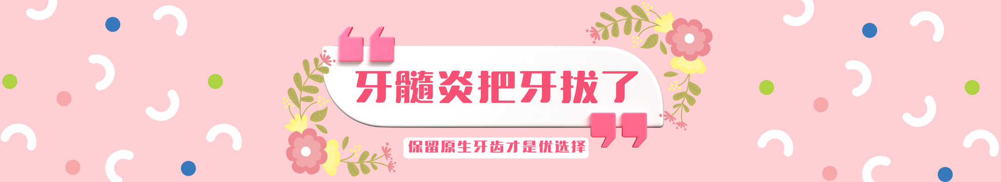 牙髓炎把牙拔了就好了吗？别着急拔牙！保留原生牙齿才是优选择~