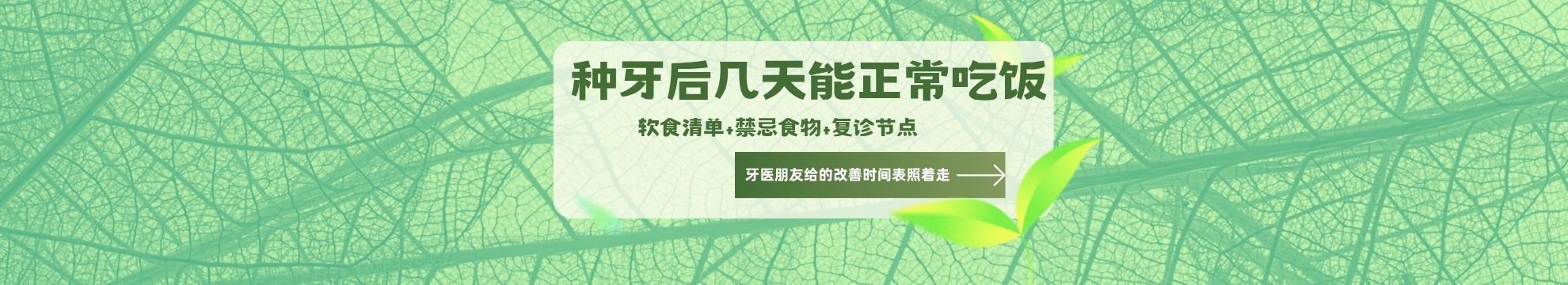 种牙后几天能正常吃饭？软食清单+禁忌食物+复诊节点，牙医朋友给的改善时间表照着走
