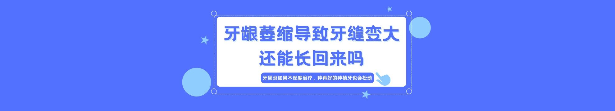 牙龈萎缩导致牙缝变大还能长回来吗？牙周炎如果不深度治疗，种再好的种植牙也会松动