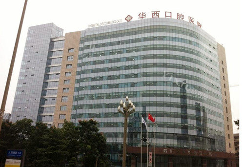 成都华西口腔大楼