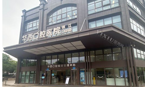 成都华西口腔锦江门诊室外大楼环境