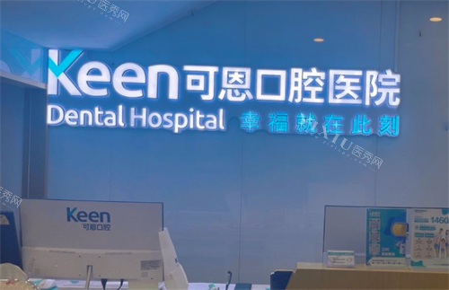 山东可恩口腔医院怎么样？是省内连锁牙科！种植牙、牙齿矫正技术在线，医生靠谱，价格亲民！-医秀网