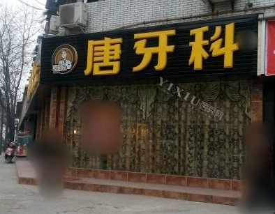 成都唐牙科(琉璃店)门口