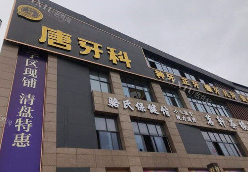 成都唐牙科外观