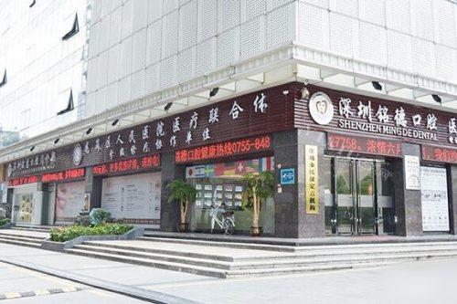 深圳铭德口腔外景