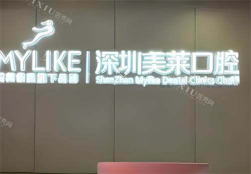 深圳美莱口腔logo图