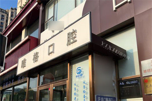 大连唯格口腔门诊桃源店门头
