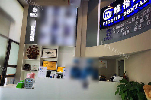 大连唯格口腔前台