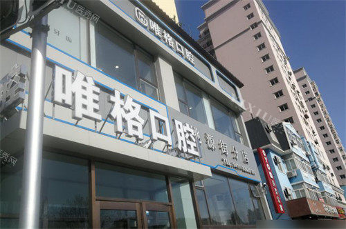大连唯格口腔门诊桃源店招牌