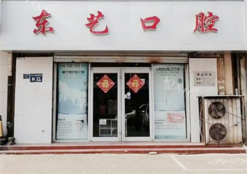 衡水东艺口腔医院大门