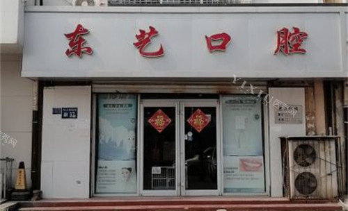 衡水东艺口腔外景门头