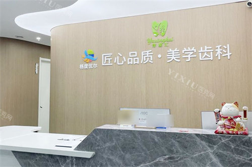 郑州格度优尔口腔服务台.jpg