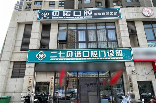 郑州贝诺口腔大门.jpg