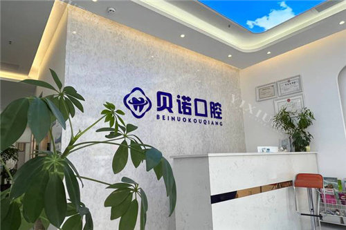 郑州贝诺口腔前台.jpg