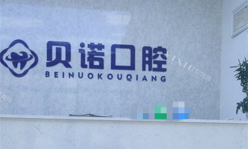 郑州贝诺口腔前台图.jpg