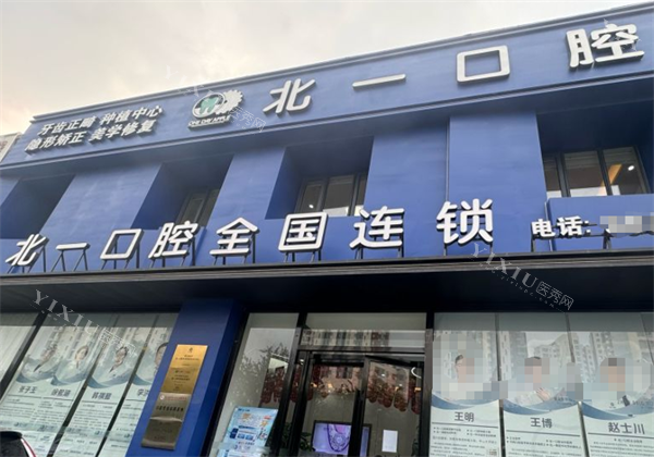 天津北一口腔门头环境.png