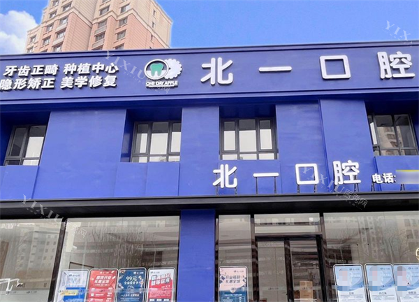 天津北一口腔门头图.png
