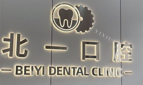 天津北一口腔logo图.jpg