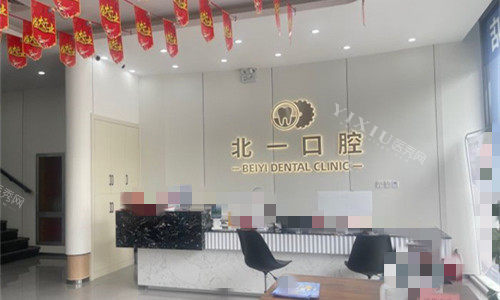 天津北一口腔前台图.jpg
