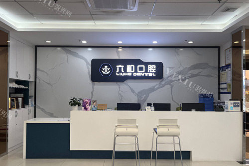 珠海六和口腔前台图.jpg