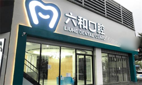 珠海六和口腔大门口图.png