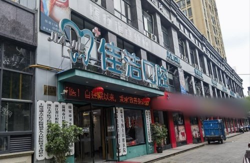 温州瑞安佳洁口腔门头示意图.jpg