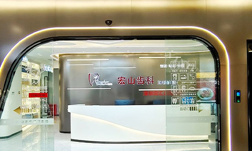 深圳宏汇口腔前台环境.jpg