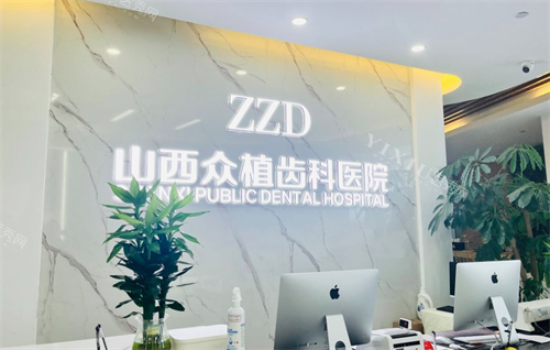 众植齿科前台.png
