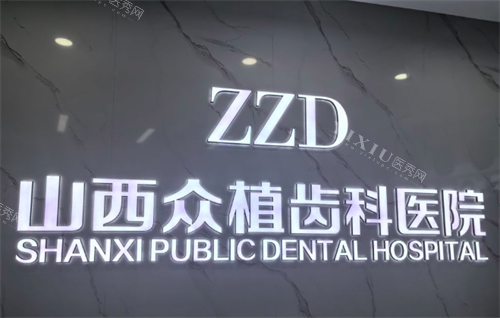 众植齿科环境.png