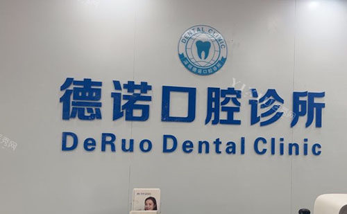 深圳德诺口腔服务台.jpg