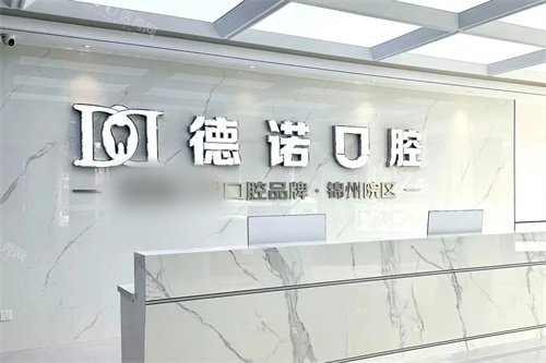 锦州德诺口腔前台.jpg