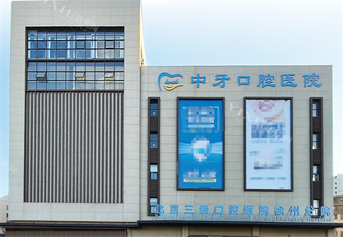 徐州中牙口腔外观.png 徐州中牙口腔外观.png