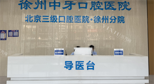 徐州中牙口腔前台.png 徐州中牙口腔前台.png