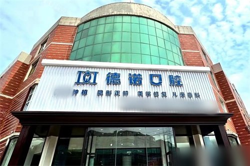 锦州德诺口腔外景图.jpg