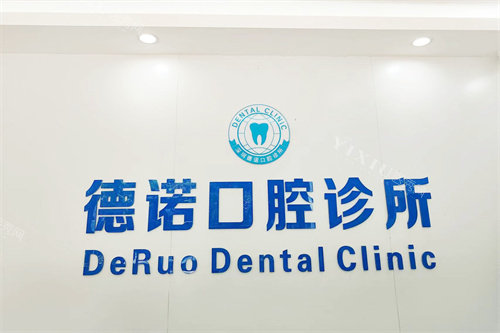 深圳德诺口腔诊所品牌墙.jpg