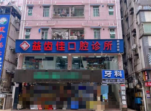 深圳益齿佳口腔门头图.jpg