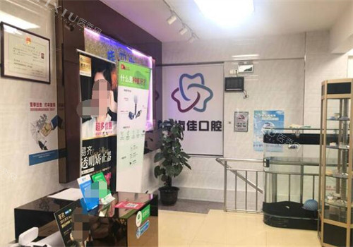 深圳益齿佳口腔照片图.jpg