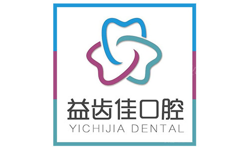深圳益齿佳口腔logo.jpg