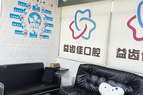深圳益齿佳口腔休息区图.jpg