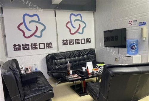 深圳益齿佳口腔等候区展示.jpg