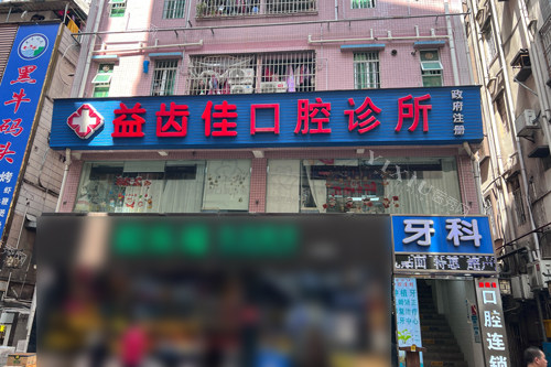 深圳益齿佳口腔外景图.jpg