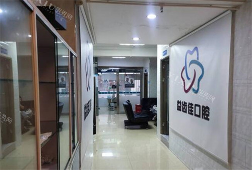 深圳益齿佳口腔照片.jpg