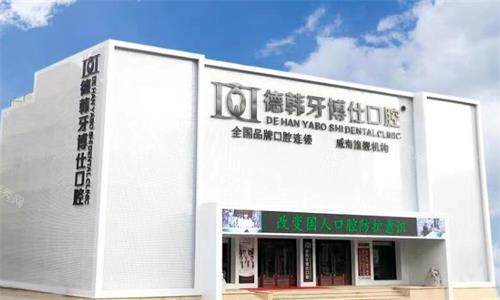 威海德韩牙博仕口腔大楼.png