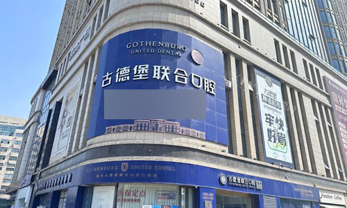 镇江古德堡联合口腔室外门头.jpg