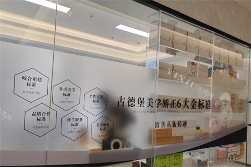 镇江古德堡联合口腔美学矫正-润州分院.jpg